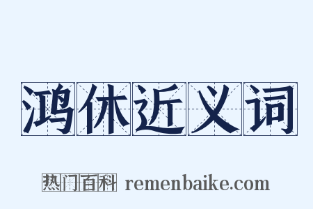 鸿休近义词是什么意思的图片